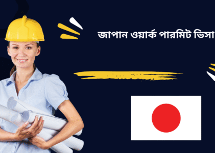 জাপানে জব ভিসা ক্যাটেগরিতে যাওয়ার জন্য আবেদন প্রক্রিয়াঃ